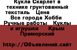 Кукла Скарлет в технике грунтованный текстиль › Цена ­ 4 000 - Все города Хобби. Ручные работы » Куклы и игрушки   . Крым,Приморский